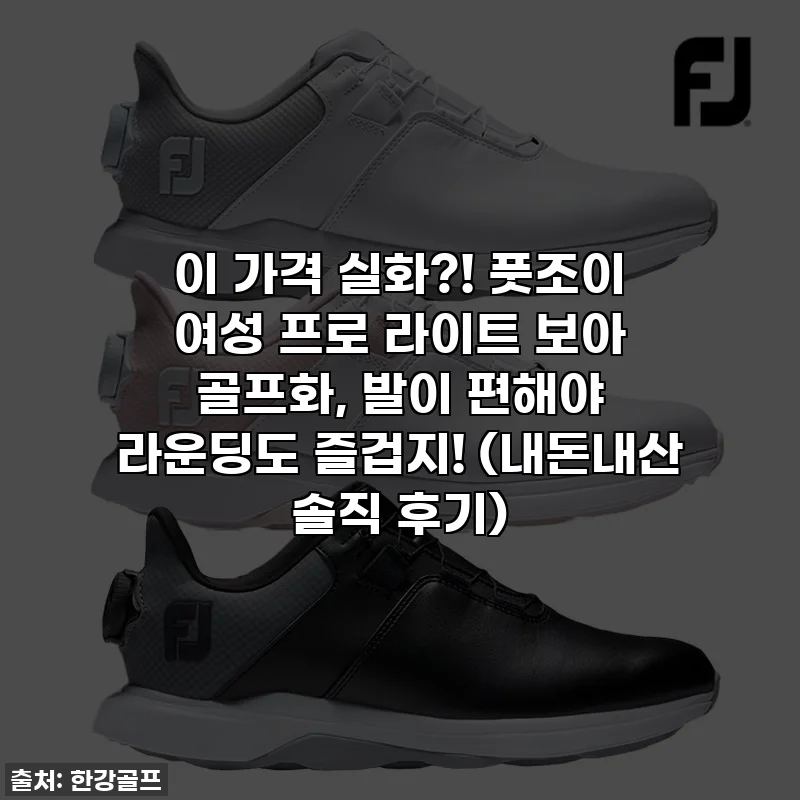 이 가격 실화?! 풋조이 여성 프로 라이트 보아 골프화, 발이 편해야 라운딩도 즐겁지! (내돈내산 솔직 후기)