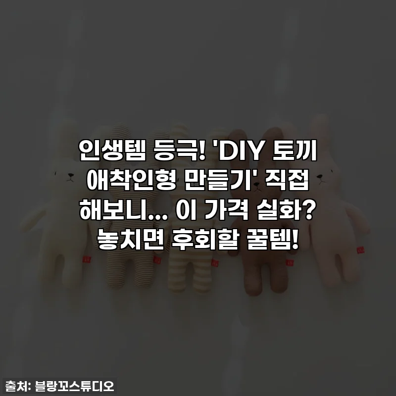 💖인생템 등극! 'DIY 토끼 애착인형 만들기' 직접 해보니... 이 가격 실화? 놓치면 후회할 꿀템!💖