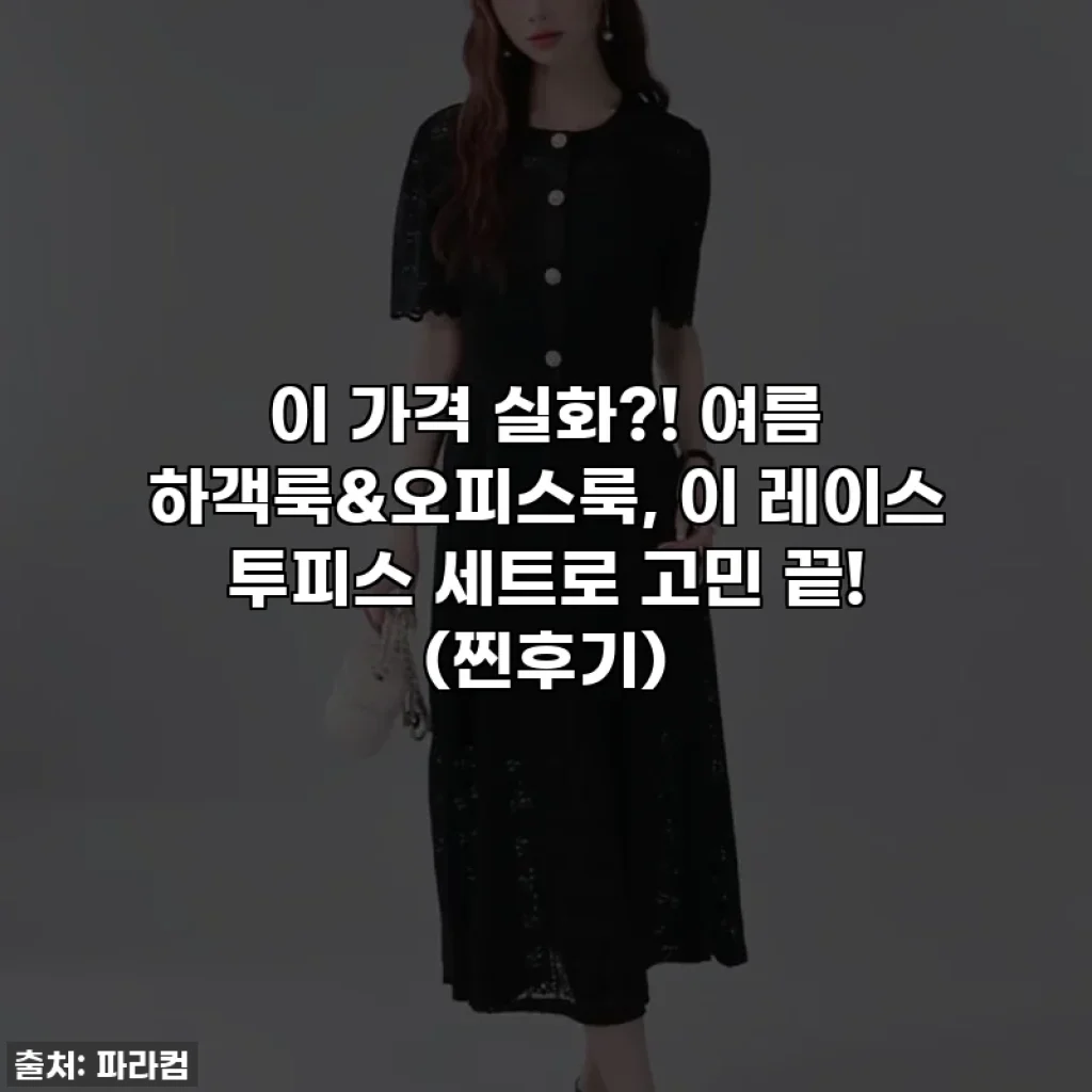 이 가격 실화?! 여름 하객룩&오피스룩, 이 레이스 투피스 세트로 고민 끝! (찐후기)