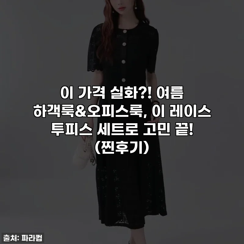이 가격 실화?! 여름 하객룩&오피스룩, 이 레이스 투피스 세트로 고민 끝! (찐후기)