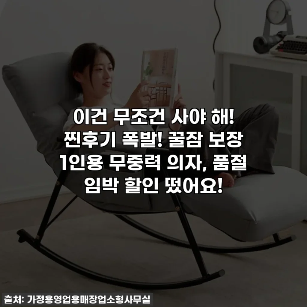 이건 무조건 사야 해! 찐후기 폭발! 꿀잠 보장 1인용 무중력 의자, 품절 임박 할인 떴어요!
