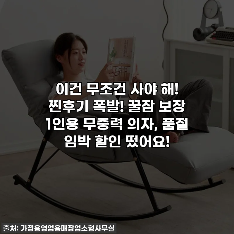이건 무조건 사야 해! 찐후기 폭발! 꿀잠 보장 1인용 무중력 의자, 품절 임박 할인 떴어요!