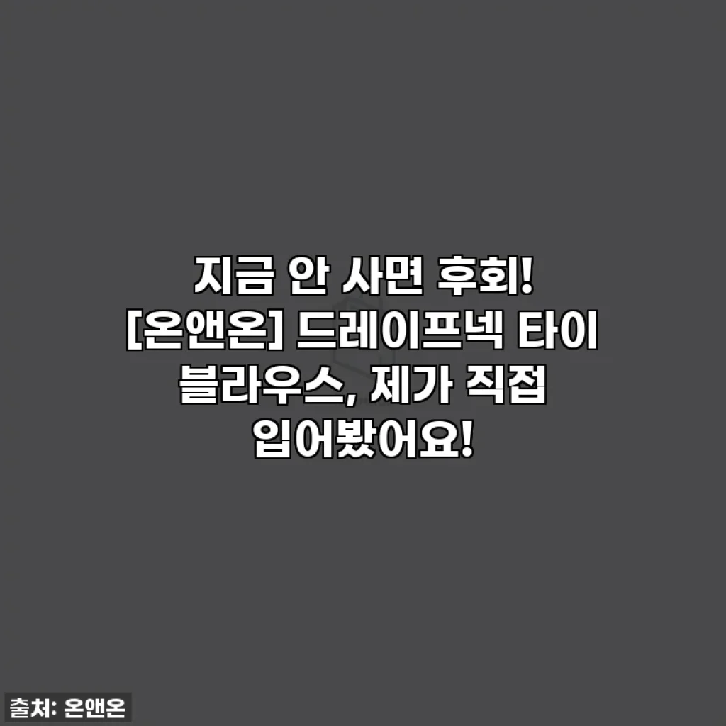 지금 안 사면 후회! [온앤온] 드레이프넥 타이 블라우스, 제가 직접 입어봤어요!