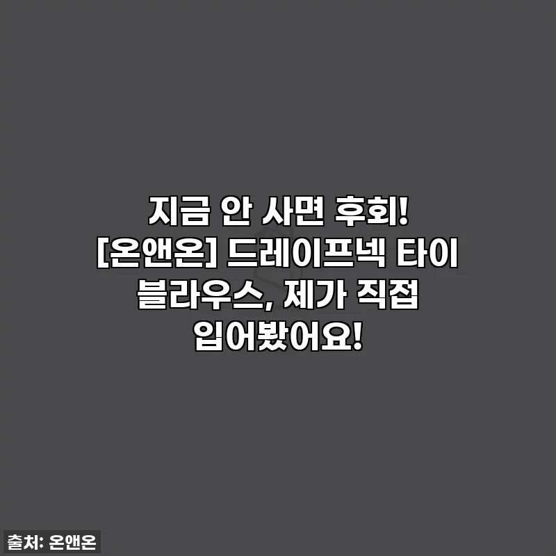 지금 안 사면 후회! [온앤온] 드레이프넥 타이 블라우스, 제가 직접 입어봤어요!