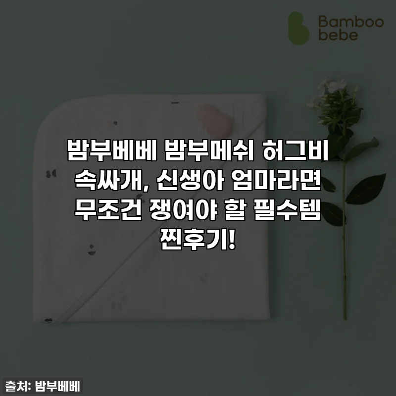 밤부베베 밤부메쉬 허그비 속싸개, 신생아 엄마라면 무조건 쟁여야 할 필수템 찐후기!