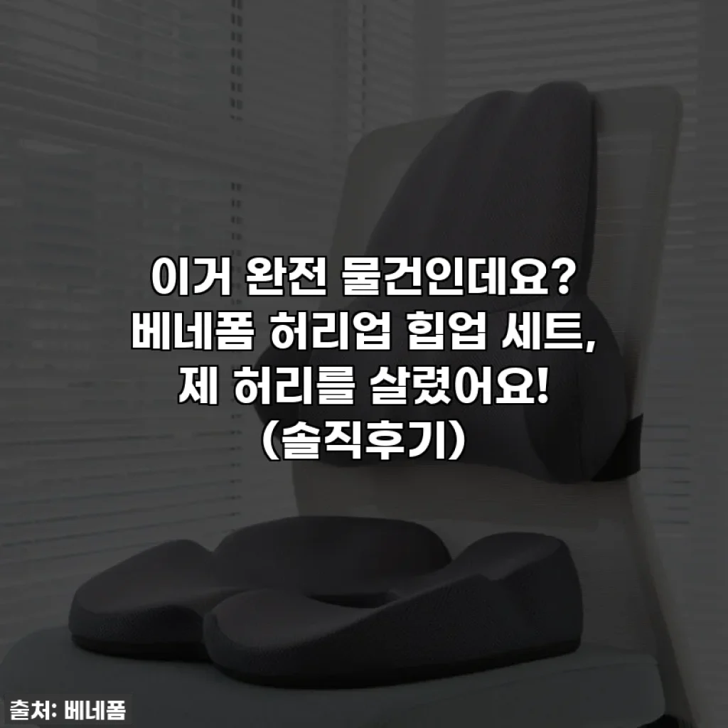 이거 완전 물건인데요? ✨ 베네폼 허리업 힙업 세트, 제 허리를 살렸어요! (솔직후기)
