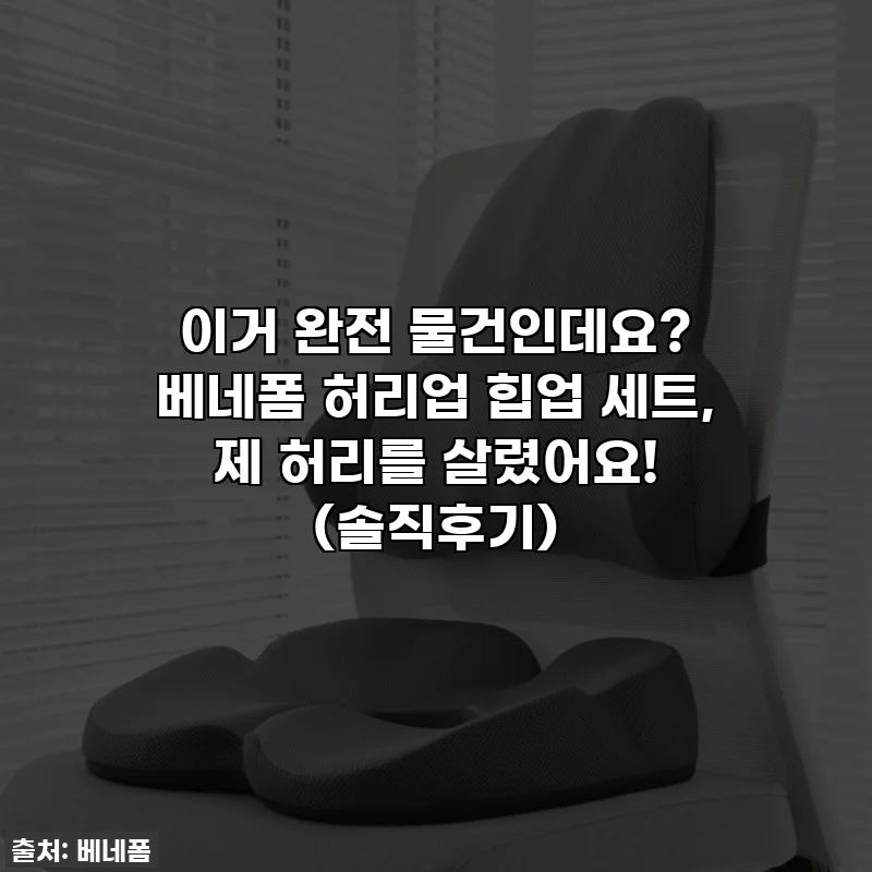 이거 완전 물건인데요? ✨ 베네폼 허리업 힙업 세트, 제 허리를 살렸어요! (솔직후기)