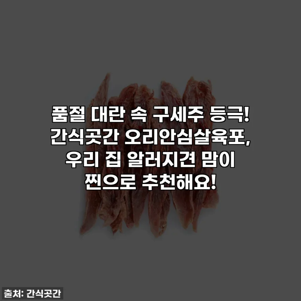 품절 대란 속 구세주 등극! 간식곳간 오리안심살육포, 우리 집 알러지견 맘이 찐으로 추천해요!
