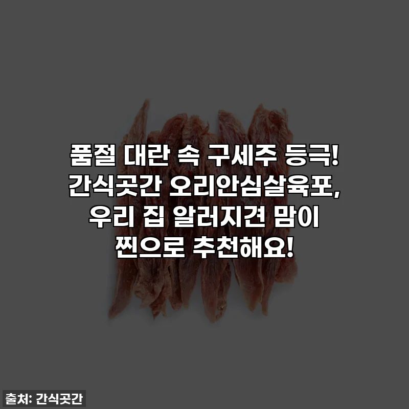 품절 대란 속 구세주 등극! 간식곳간 오리안심살육포, 우리 집 알러지견 맘이 찐으로 추천해요!