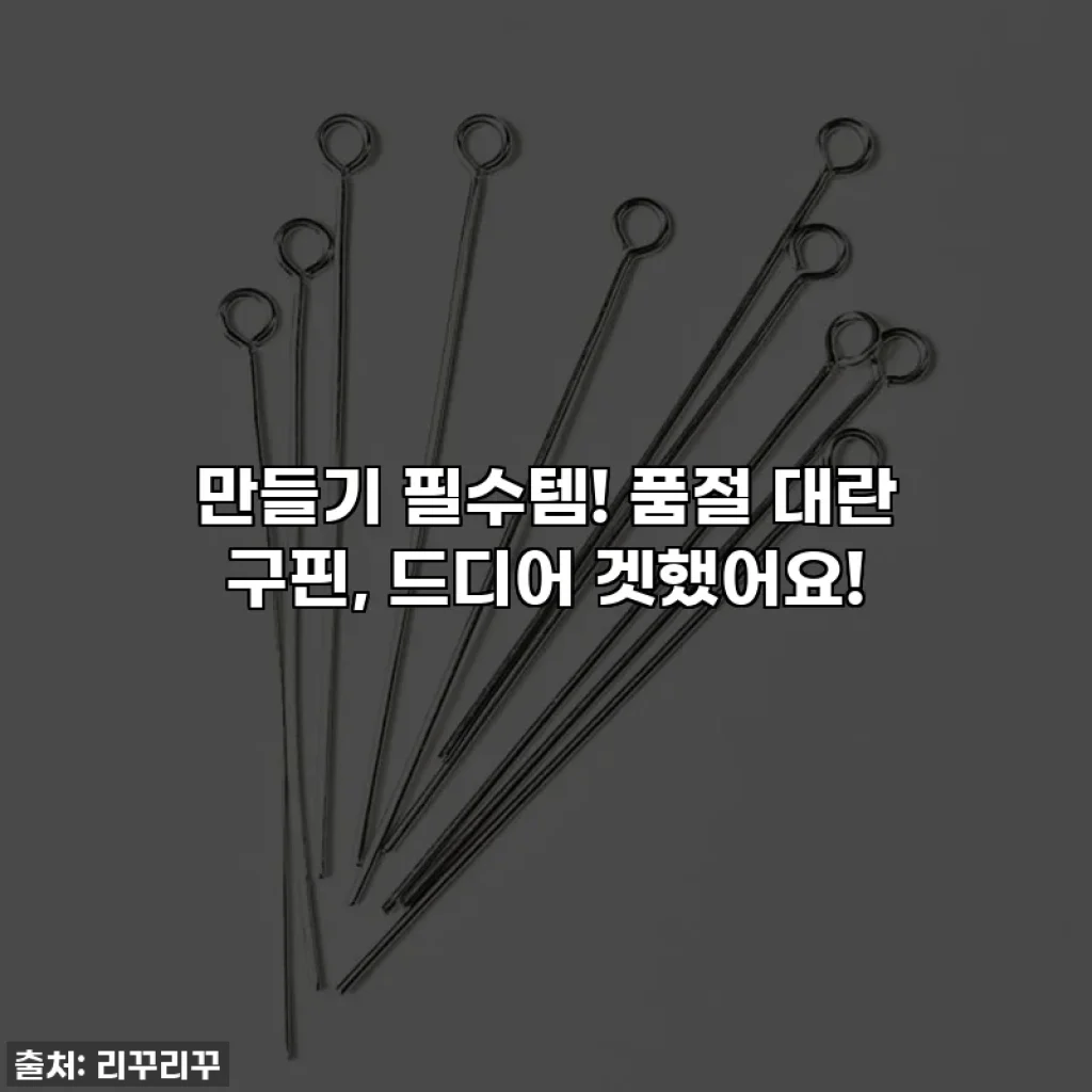 ✨만들기 필수템! 품절 대란 구핀, 드디어 겟했어요!✨