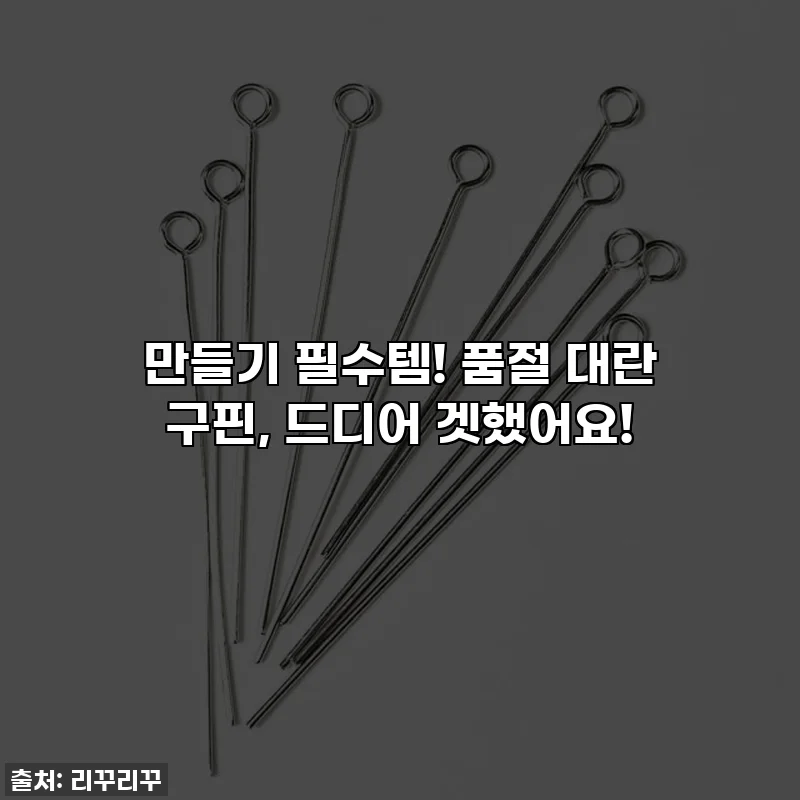 ✨만들기 필수템! 품절 대란 구핀, 드디어 겟했어요!✨