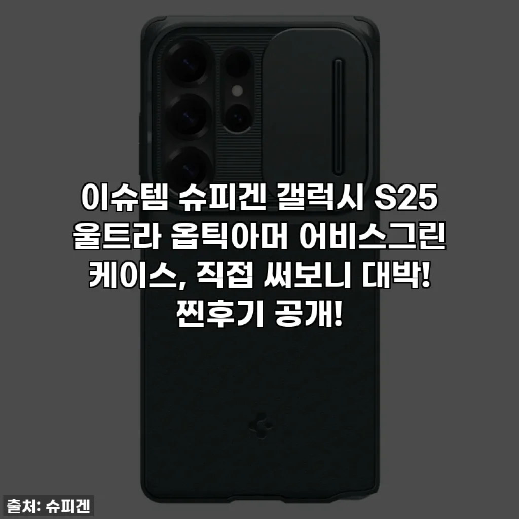이슈템 슈피겐 갤럭시 S25 울트라 옵틱아머 어비스그린 케이스, 직접 써보니 대박! 찐후기 공개!