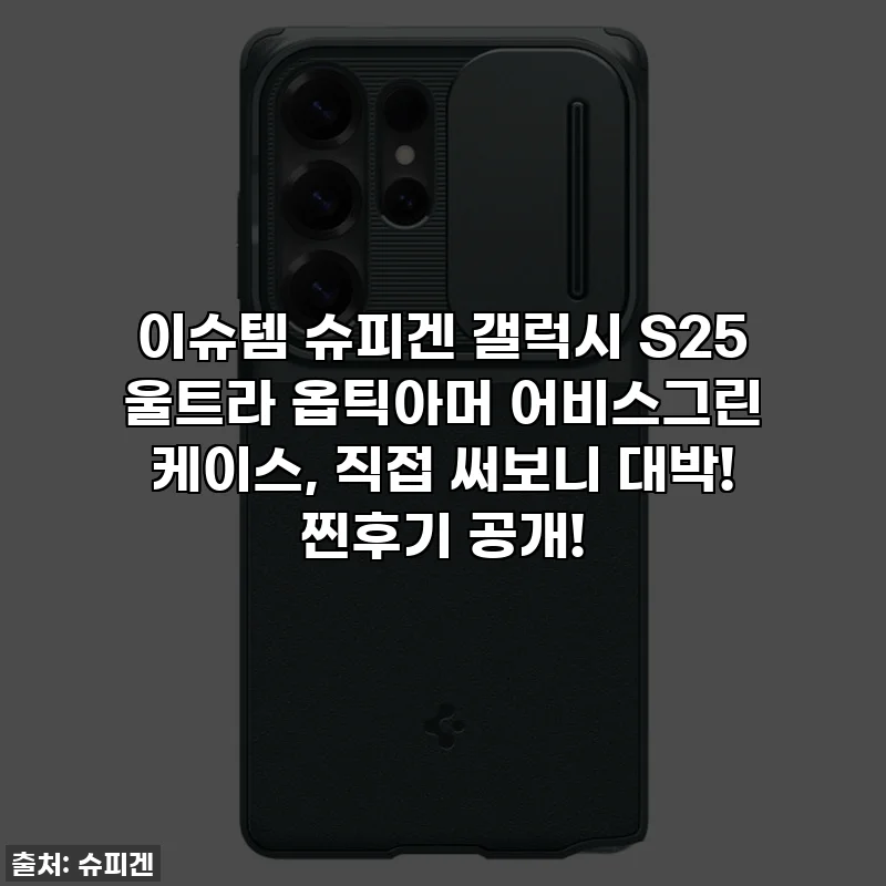 이슈템 슈피겐 갤럭시 S25 울트라 옵틱아머 어비스그린 케이스, 직접 써보니 대박! 찐후기 공개!