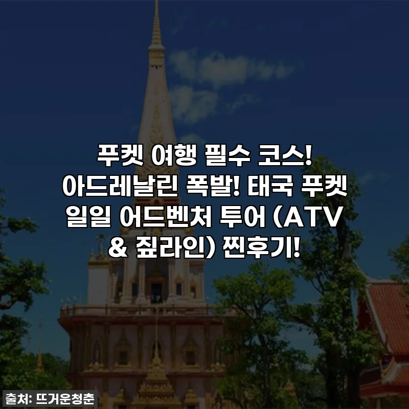 푸켓 여행 필수 코스! 아드레날린 폭발! 태국 푸켓 일일 어드벤처 투어 (ATV & 짚라인) 찐후기!