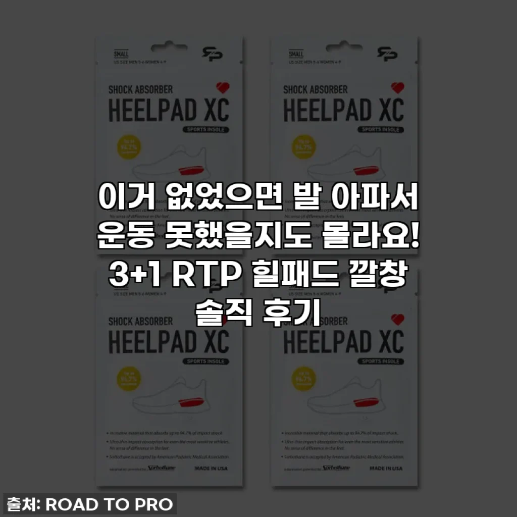 이거 없었으면 발 아파서 운동 못했을지도 몰라요! 3+1 RTP 힐패드 깔창 솔직 후기
