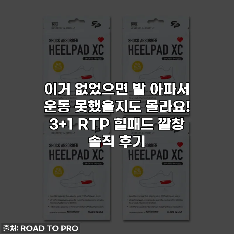 이거 없었으면 발 아파서 운동 못했을지도 몰라요! 3+1 RTP 힐패드 깔창 솔직 후기