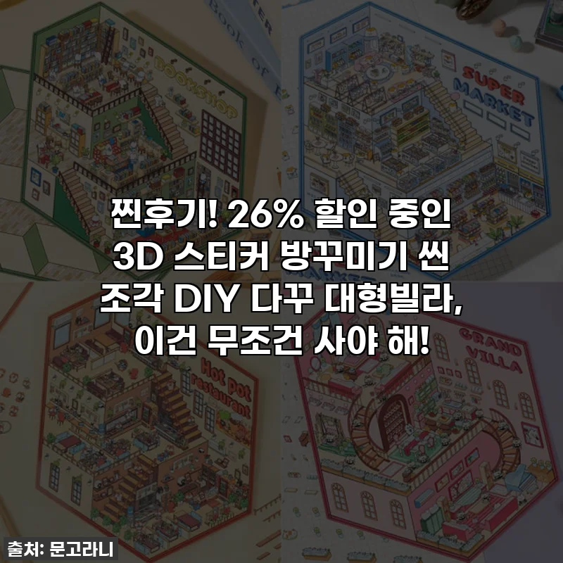 찐후기! 26% 할인 중인 3D 스티커 방꾸미기 씬 조각 DIY 다꾸 대형빌라, 이건 무조건 사야 해!