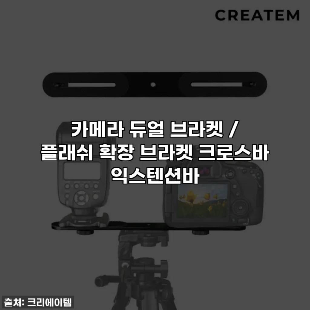 카메라 듀얼 브라켓 / 플래쉬 확장 브라켓 크로스바 익스텐션바