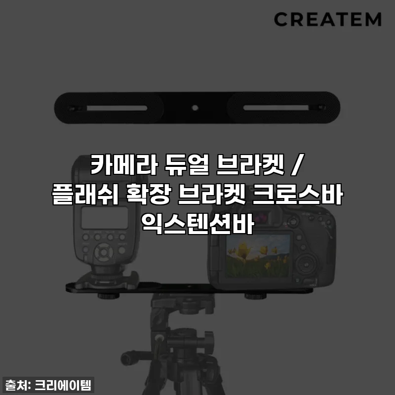 카메라 듀얼 브라켓 / 플래쉬 확장 브라켓 크로스바 익스텐션바