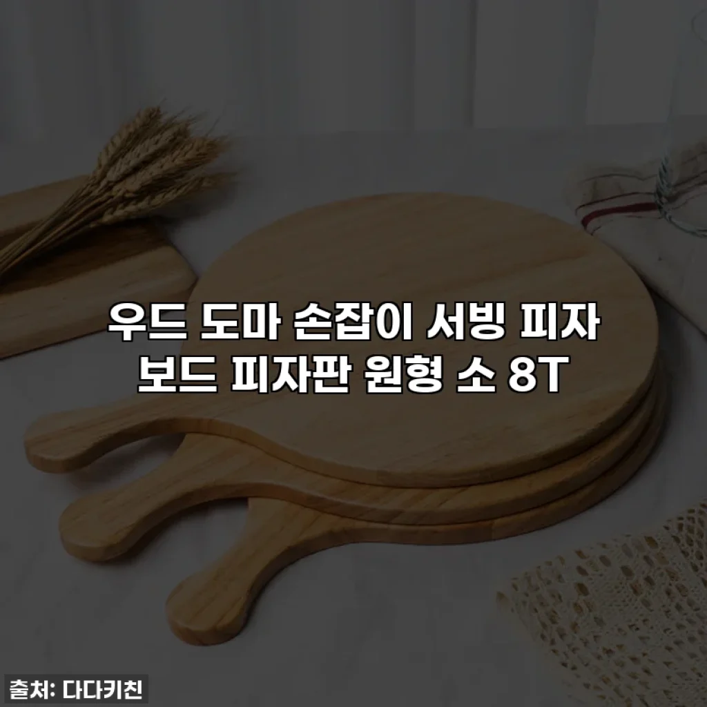 우드 도마 손잡이 서빙 피자 보드 피자판 원형 소 8T