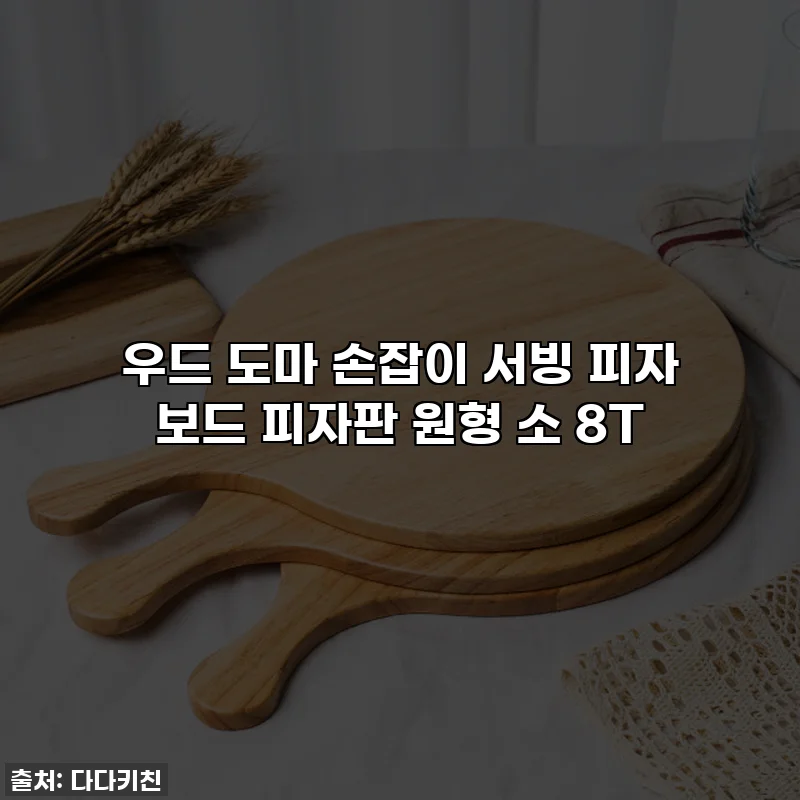 우드 도마 손잡이 서빙 피자 보드 피자판 원형 소 8T