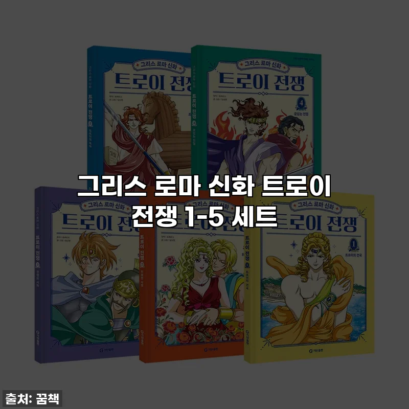그리스 로마 신화 트로이 전쟁 1-5 세트