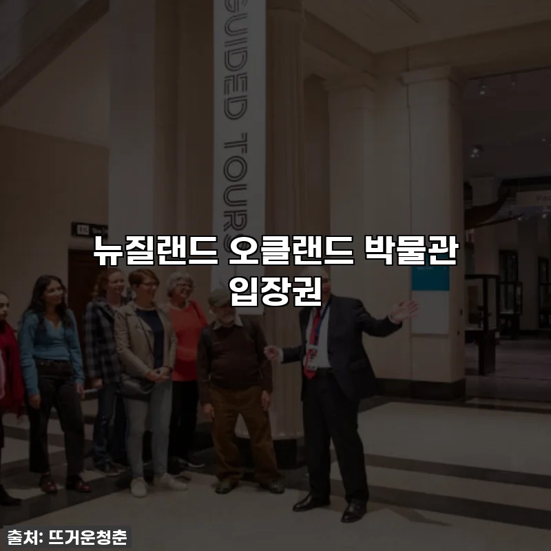 뉴질랜드 오클랜드 박물관 입장권