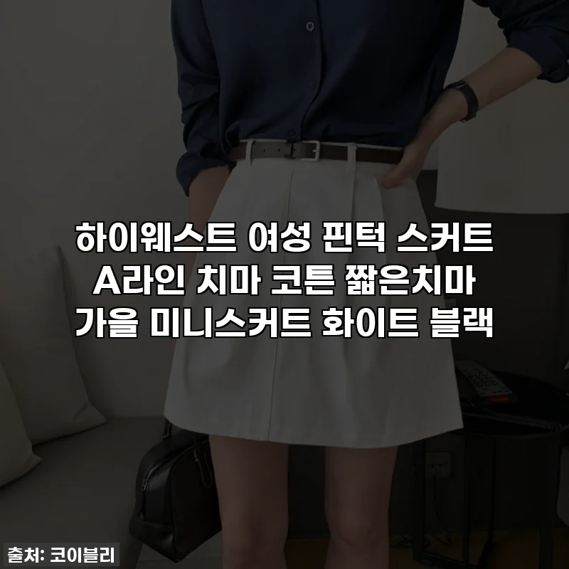 하이웨스트 여성 핀턱 스커트 A라인 치마 코튼 짧은치마 가을 미니스커트 화이트 블랙