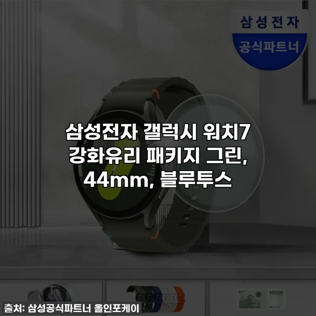 삼성전자 갤럭시 워치7 강화유리 패키지 그린, 44mm, 블루투스