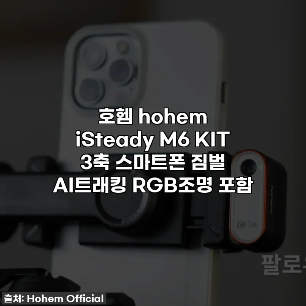 호헴 hohem iSteady M6 KIT 3축 스마트폰 짐벌 AI트래킹 RGB조명 포함