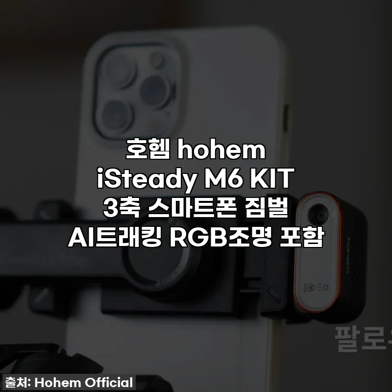 호헴 hohem iSteady M6 KIT 3축 스마트폰 짐벌 AI트래킹 RGB조명 포함