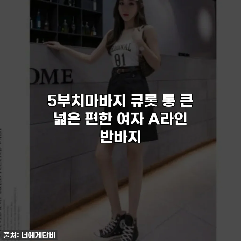 5부치마바지 큐롯 통 큰 넓은 편한 여자 A라인 반바지