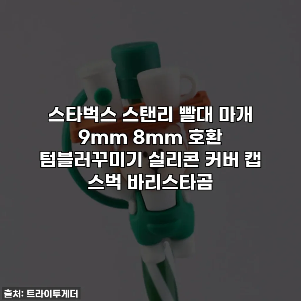 스타벅스 스탠리 빨대 마개 9mm 8mm 호환 텀블러꾸미기 실리콘 커버 캡 스벅 바리스타곰
