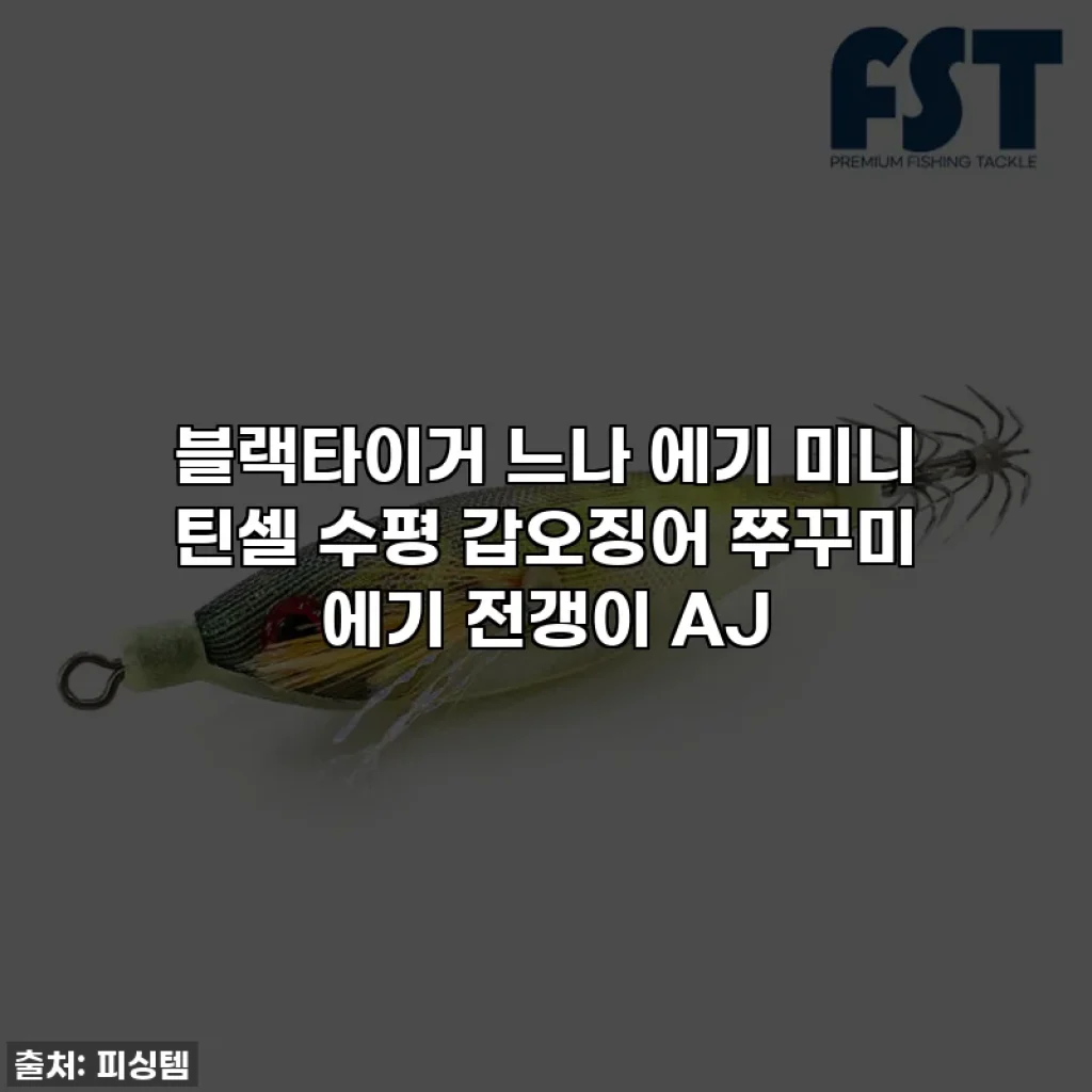 블랙타이거 느나 에기 미니 틴셀 수평 갑오징어 쭈꾸미 에기 전갱이 AJ