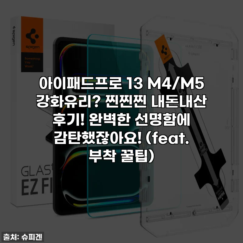 아이패드프로 13 M4/M5 강화유리? 찐찐찐 내돈내산 후기! 완벽한 선명함에 감탄했잖아요! (feat. 부착 꿀팁)