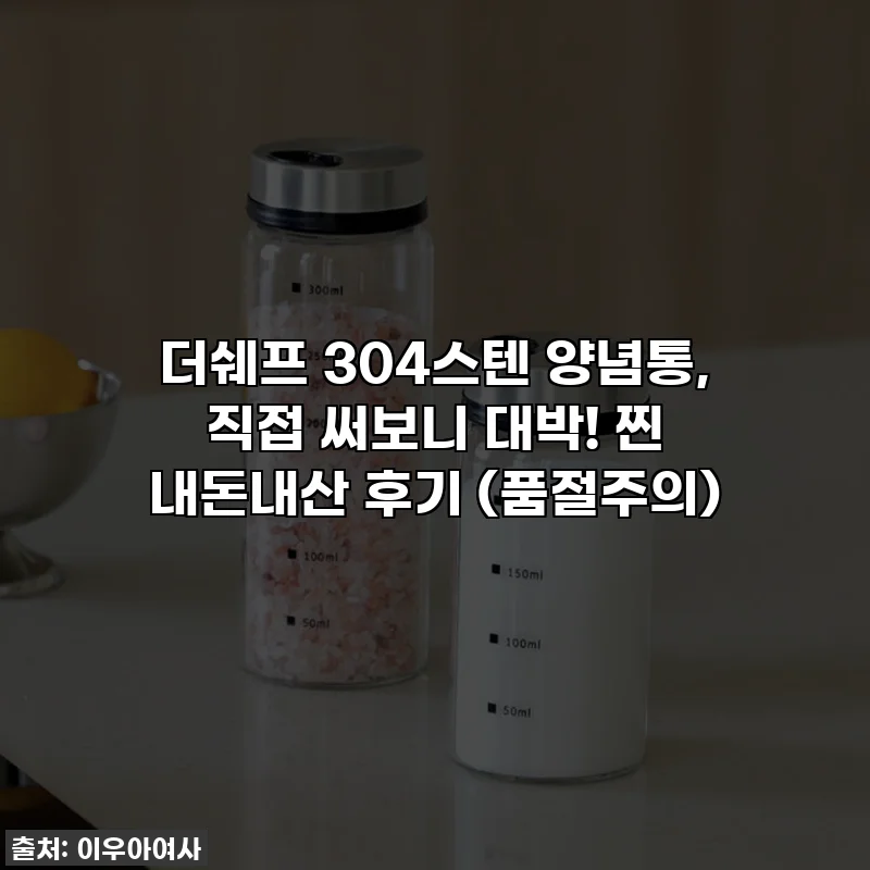 더쉐프 304스텐 양념통, 직접 써보니 대박! 찐 내돈내산 후기 (품절주의)