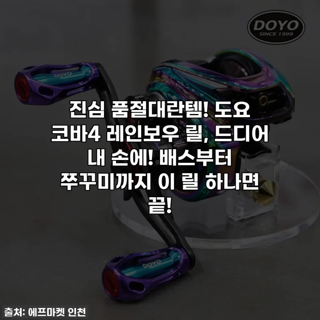 진심 품절대란템! 도요 코바4 레인보우 릴, 드디어 내 손에! 배스부터 쭈꾸미까지 이 릴 하나면 끝!
