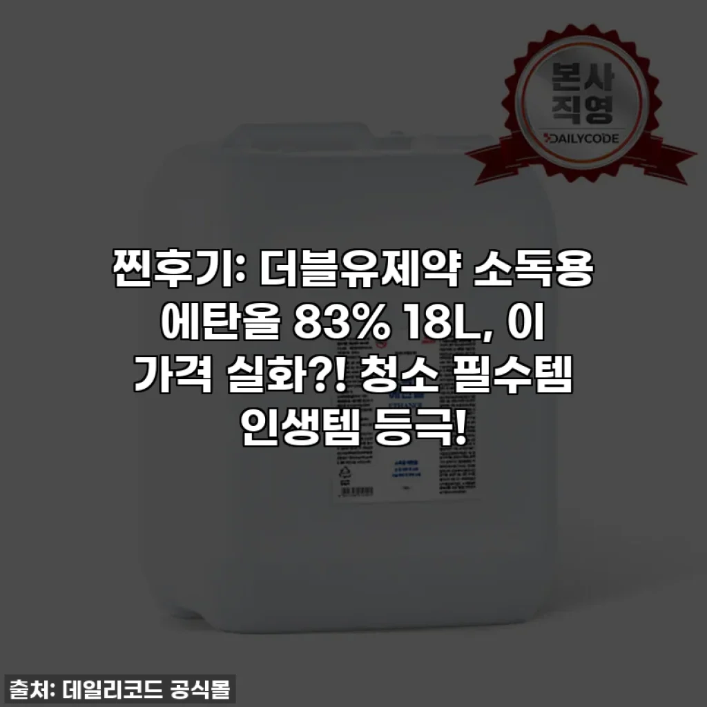 찐후기: 더블유제약 소독용 에탄올 83% 18L, 이 가격 실화?! 청소 필수템 인생템 등극!