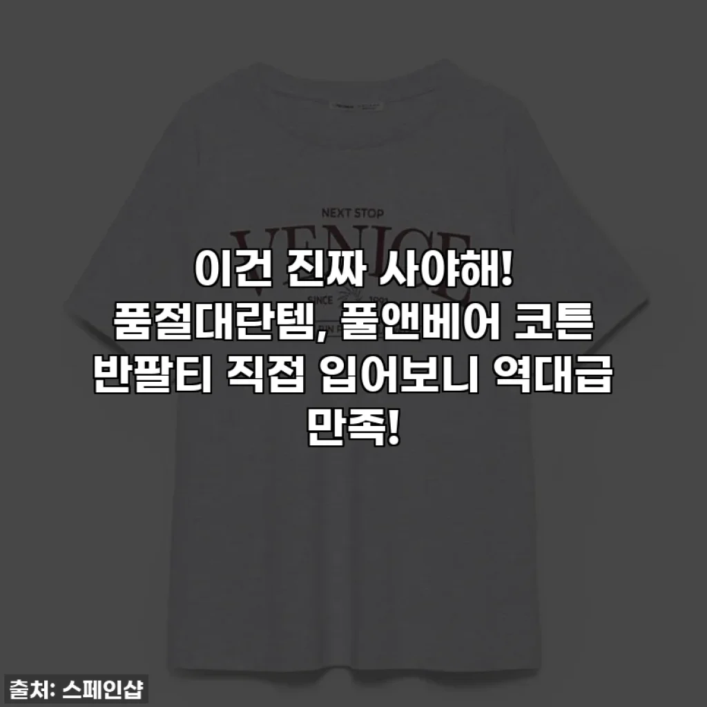 이건 진짜 사야해! 품절대란템, 풀앤베어 코튼 반팔티 직접 입어보니 역대급 만족!