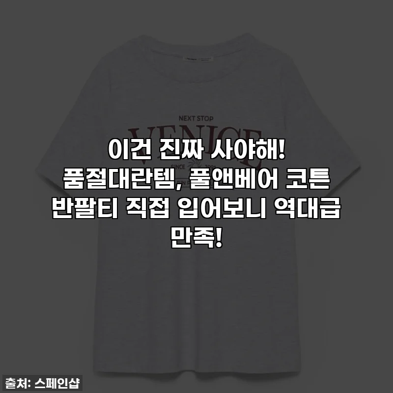 이건 진짜 사야해! 품절대란템, 풀앤베어 코튼 반팔티 직접 입어보니 역대급 만족!