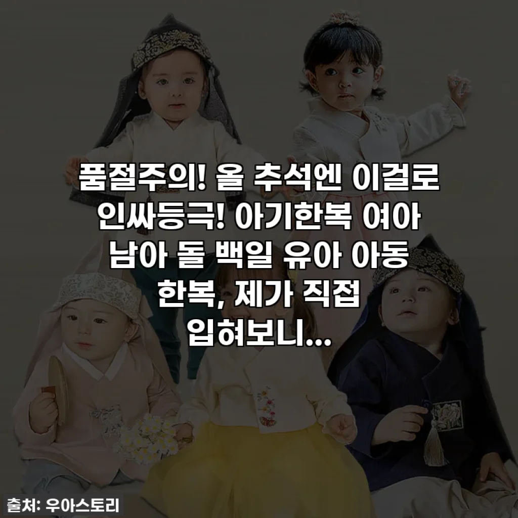 품절주의! 올 추석엔 이걸로 인싸등극! 아기한복 여아 남아 돌 백일 유아 아동 한복, 제가 직접 입혀보니...
