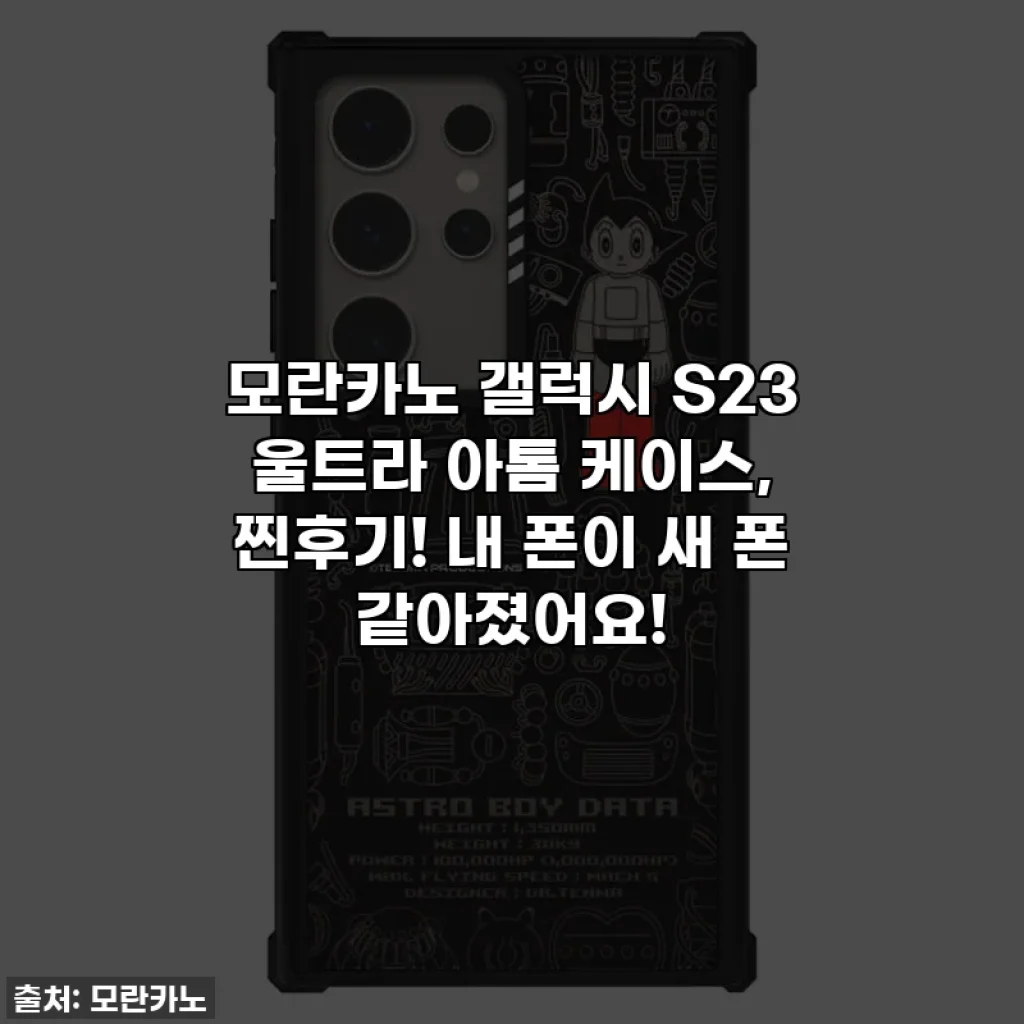 모란카노 갤럭시 S23 울트라 아톰 케이스, 찐후기! 내 폰이 새 폰 같아졌어요! ✨