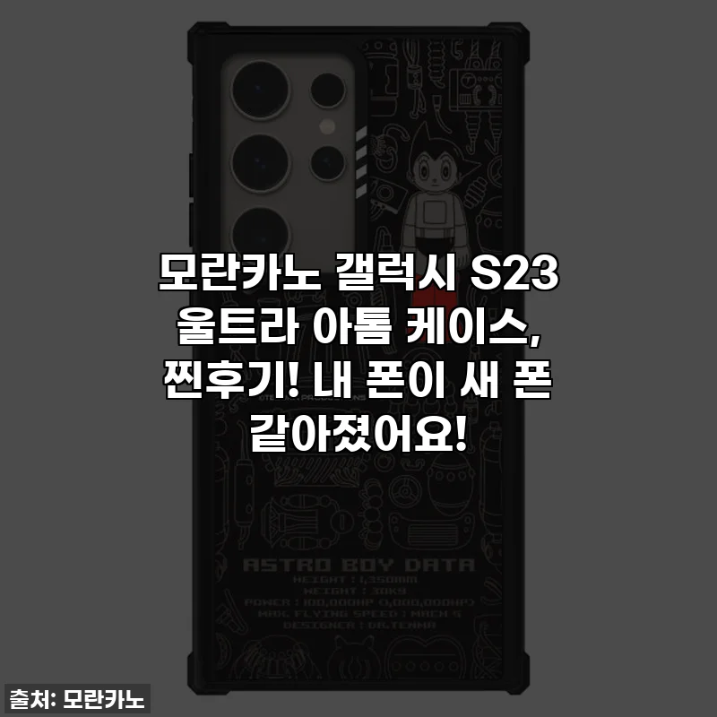 모란카노 갤럭시 S23 울트라 아톰 케이스, 찐후기! 내 폰이 새 폰 같아졌어요! ✨