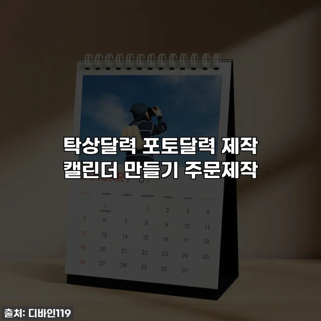 탁상달력 포토달력 제작 캘린더 만들기 주문제작