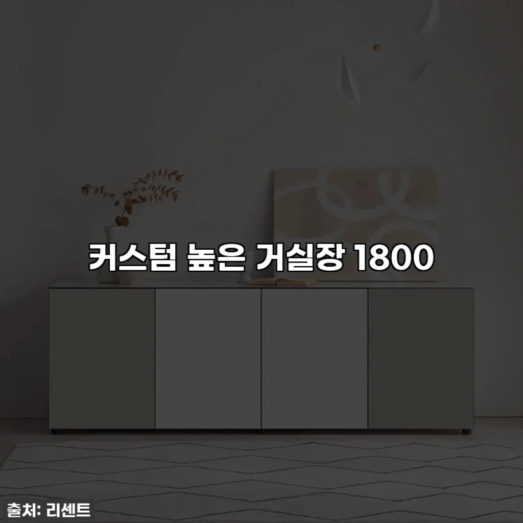 커스텀 높은 거실장 1800