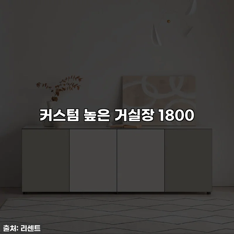 커스텀 높은 거실장 1800