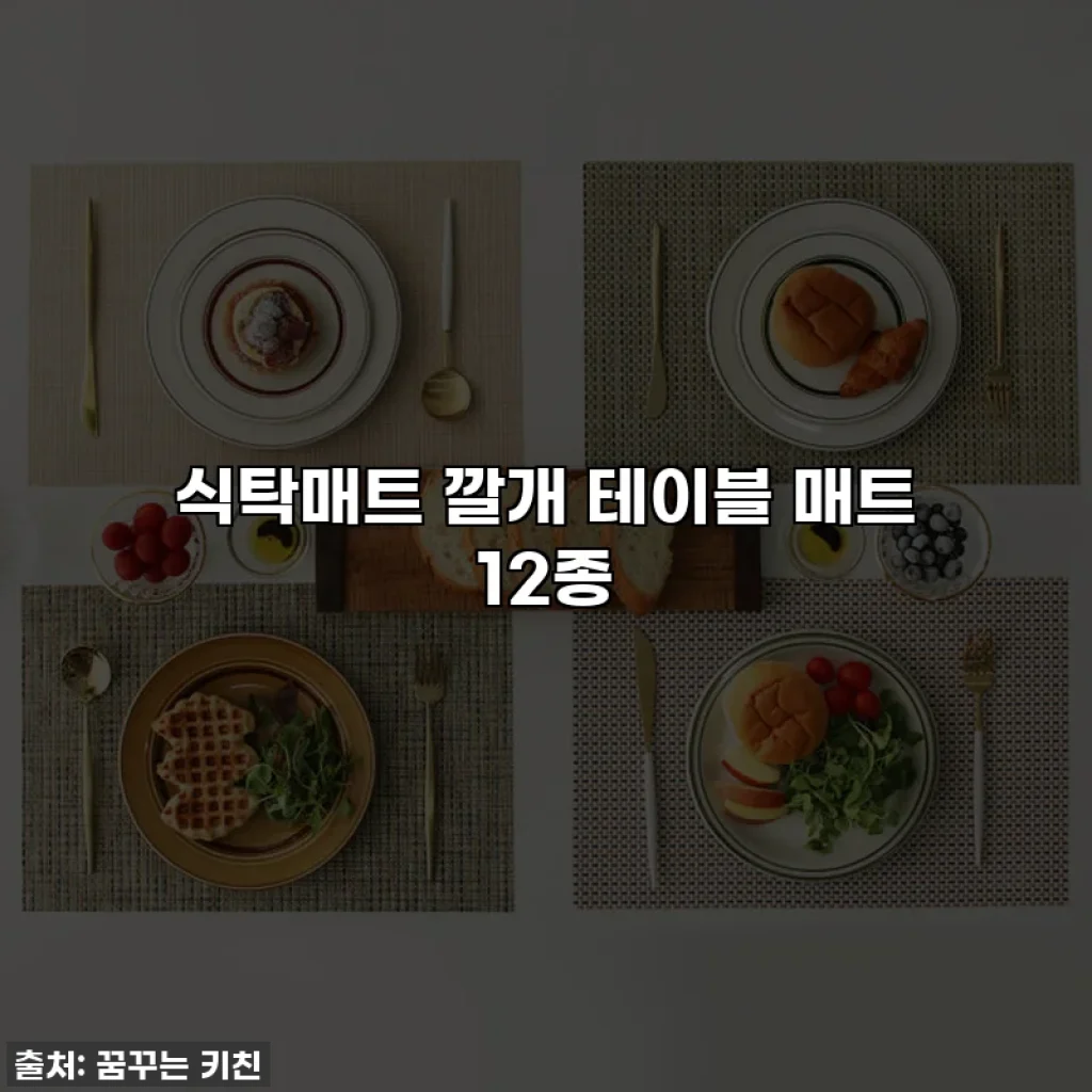 식탁매트 깔개 테이블 매트 12종