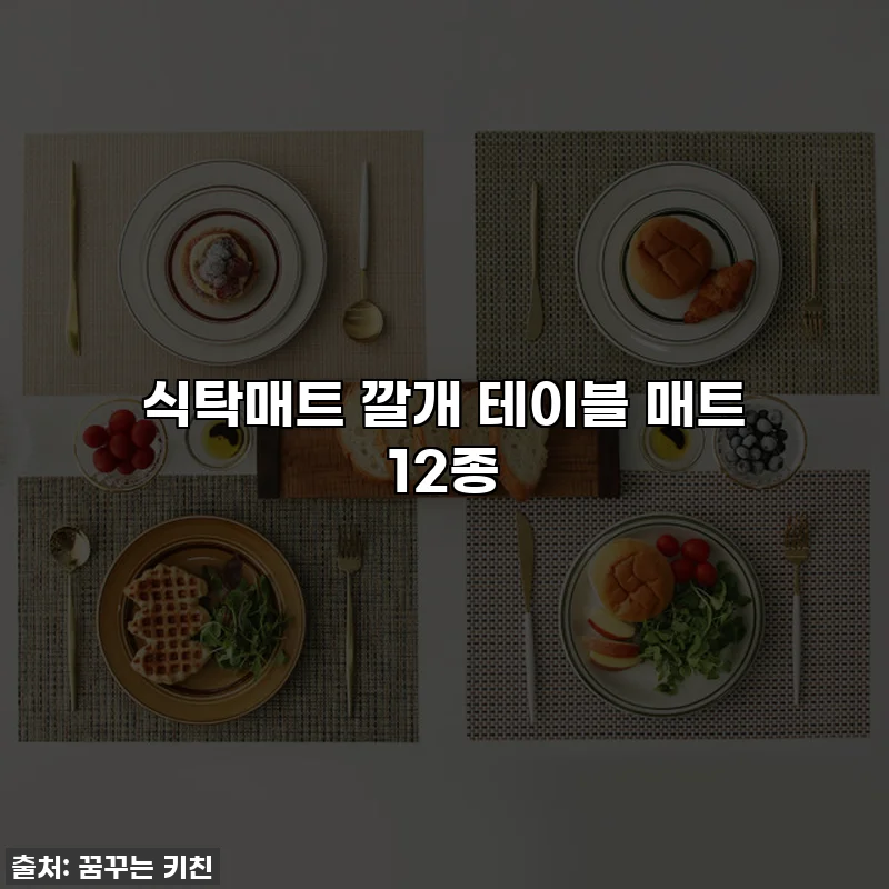 식탁매트 깔개 테이블 매트 12종