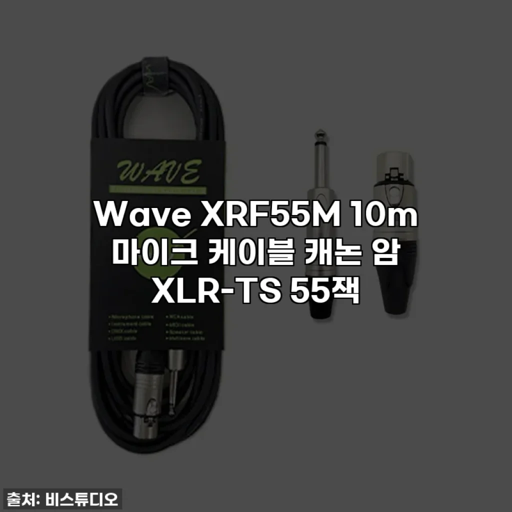 Wave XRF55M 10m 마이크 케이블 캐논 암 XLR-TS 55잭