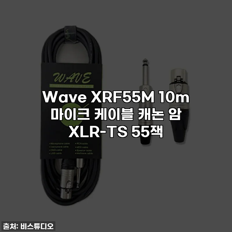 Wave XRF55M 10m 마이크 케이블 캐논 암 XLR-TS 55잭